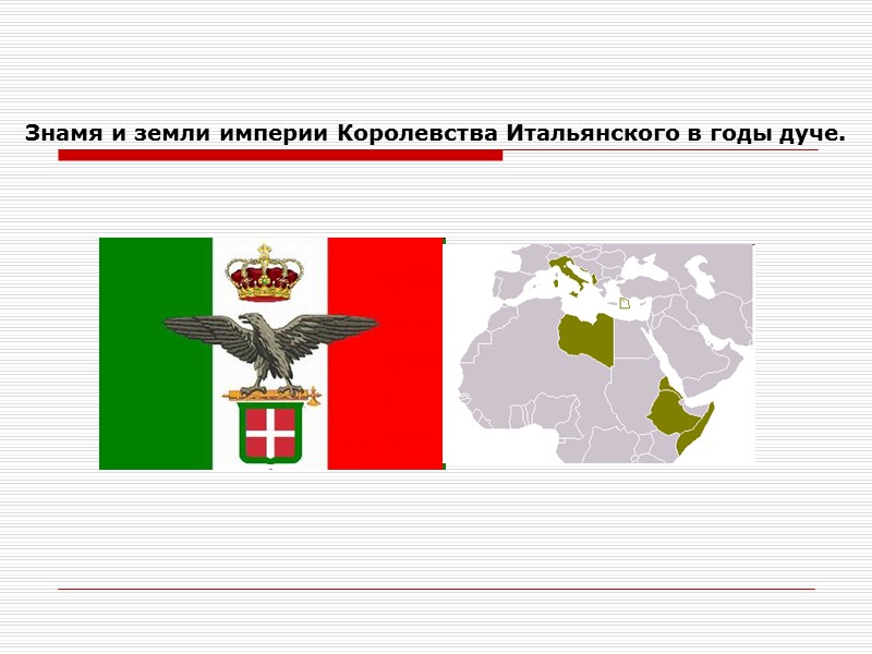 Знамя и земли империи Королевства Итальянского в годы дуче.